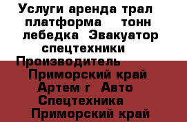 Услуги аренда трал - платформа 20 тонн, лебедка. Эвакуатор спецтехники. › Производитель ­ FUSO - Приморский край, Артем г. Авто » Спецтехника   . Приморский край